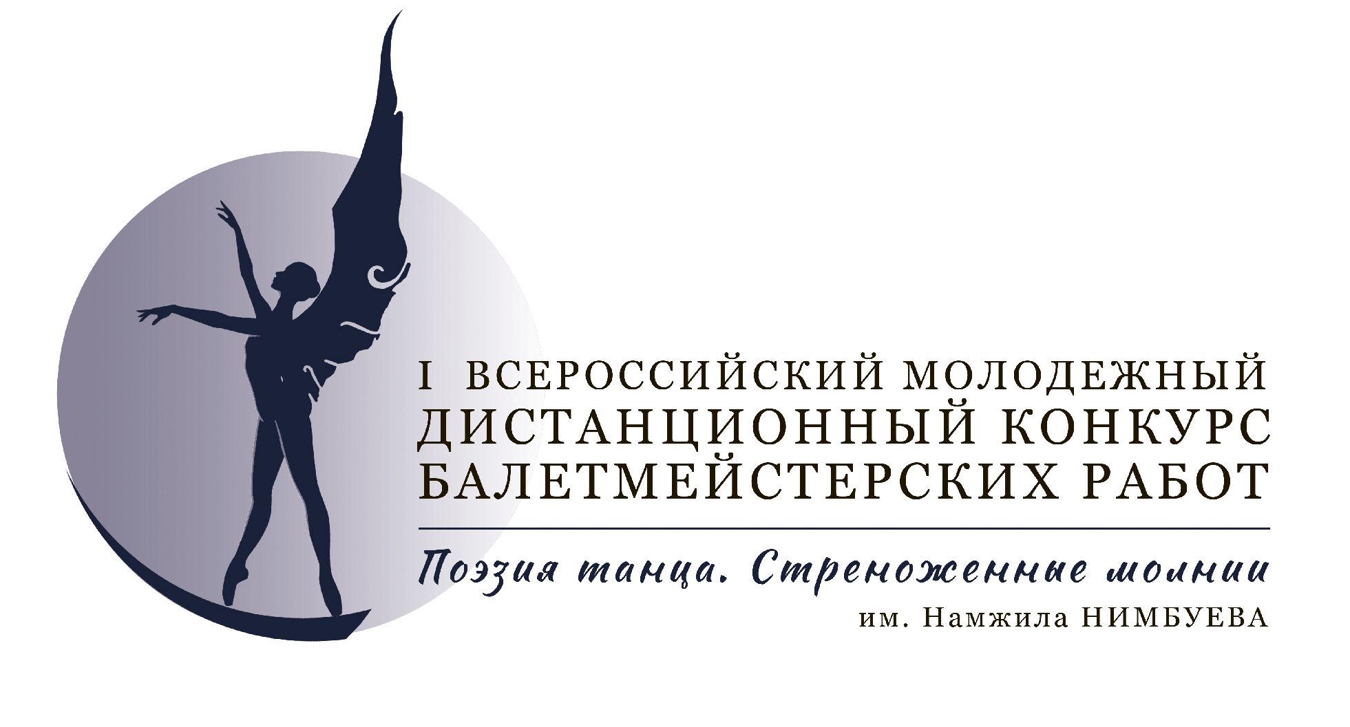 Продлён срок приёма заявок на участие в I Всероссийском молодёжном дистанционном конкурсе балетмейстерских работ 